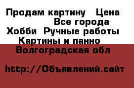 Продам картину › Цена ­ 35 000 - Все города Хобби. Ручные работы » Картины и панно   . Волгоградская обл.